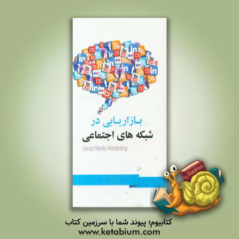 کتاب بازاریابی در شبکه های اجتماعی اثر شرکت اس. ای. او. پی