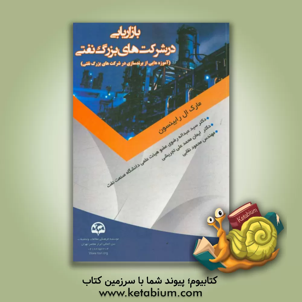 کتاب بازاریابی در شرکت های بزرگ نفتی آموزه هایی از برندسازی در بزرگ ترین شرکت های نفتی اثر مارک ال. رابینسون