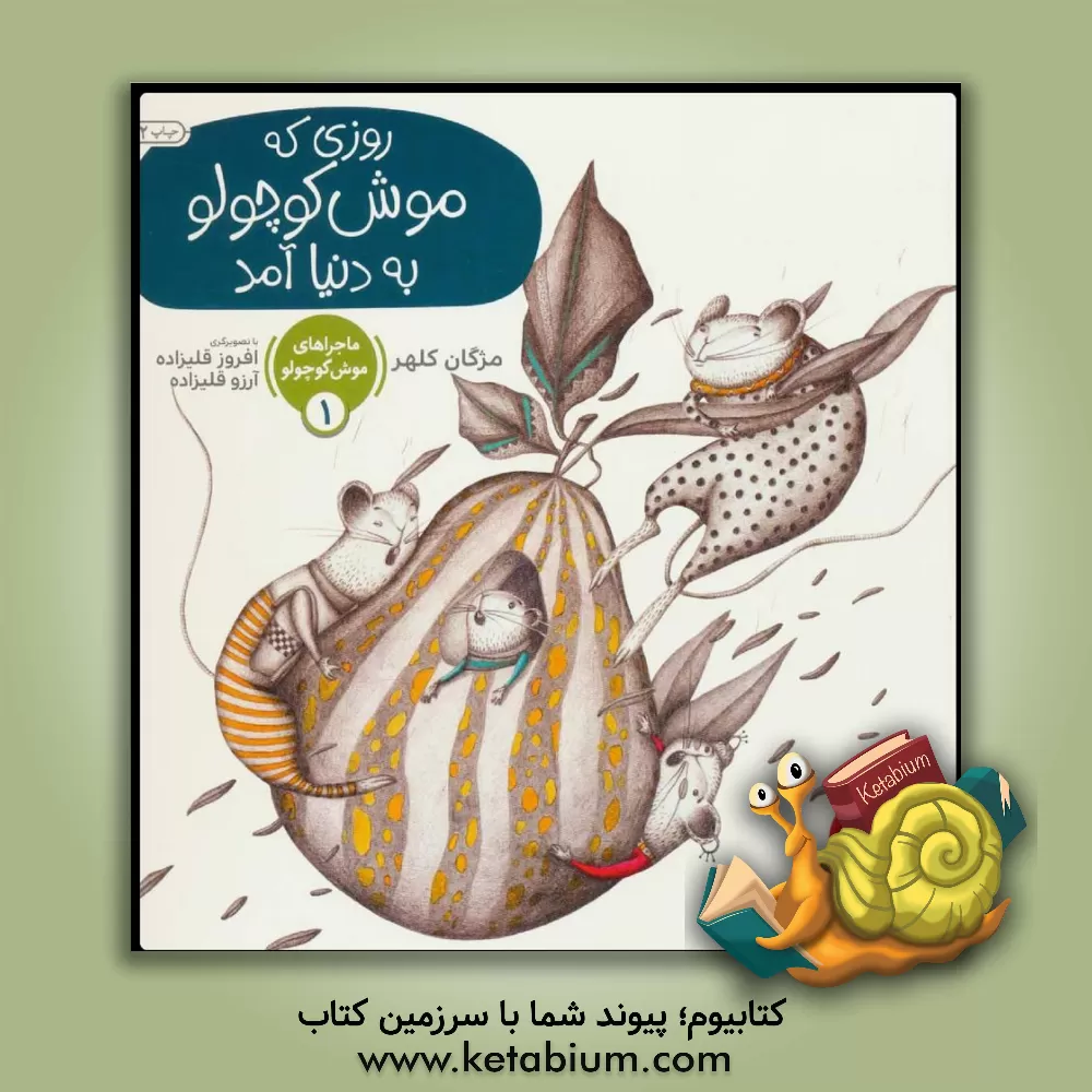 کتاب روزی که موش کوچولو به دنیا آمد اثر مژگان کلهر