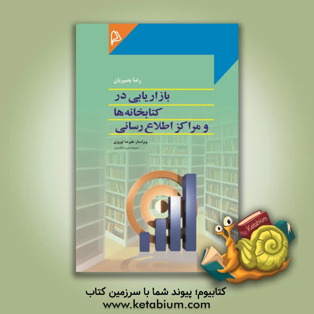 کتاب بازاریابی در کتابخانه ها و  مراکز اطلاع رسانی |اثر رضا بصیریان
