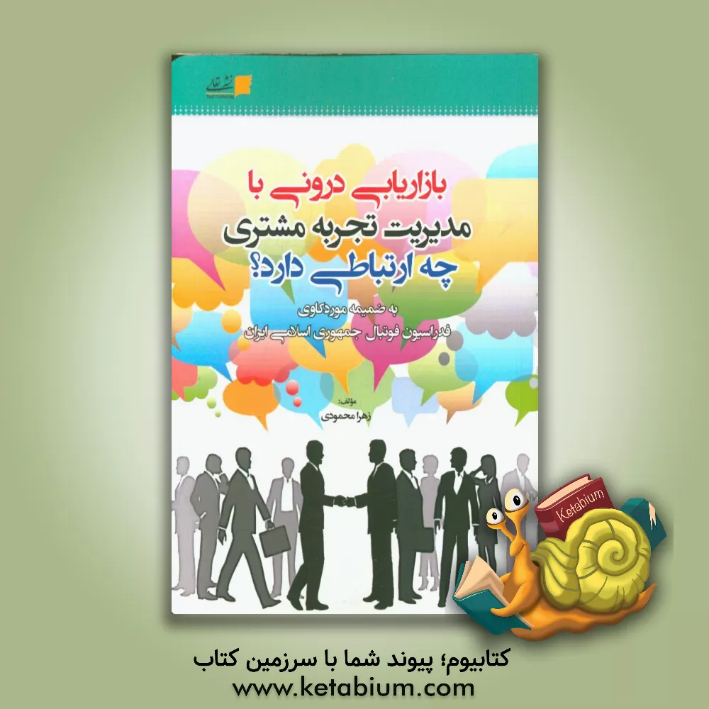 کتاب بازاریابی درونی با مدیریت تجربه مشتری چه ارتباطی دارد؟: به ضمیمه موردکاوی فدراسیون فوتبال جمهوری اسلامی ایران اثر زهرا محمودی