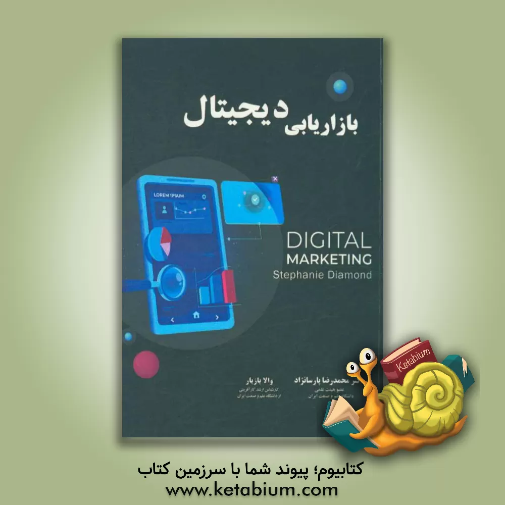 کتاب بازاریابی دیجیتال اثر استفانی دایاموند