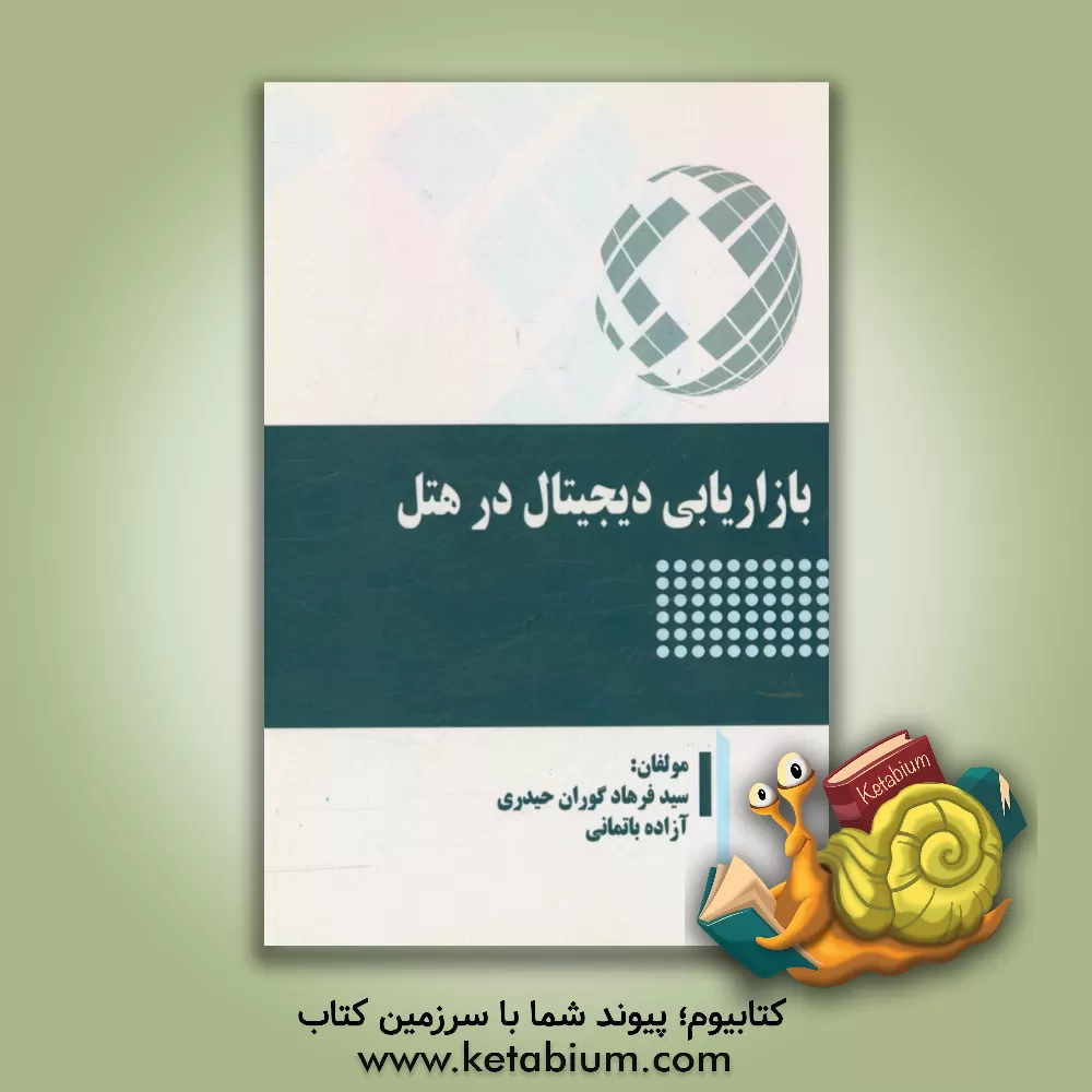 کتاب بازاریابی دیجیتال در هتل |اثر سیدفرهاد گوران حیدری