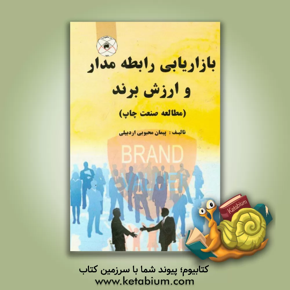 کتاب بازاریابی رابطه مدار و ارزش برند (مطالعه صنعت چاپ) اثر پیمان محبوبی‌اردبیلی