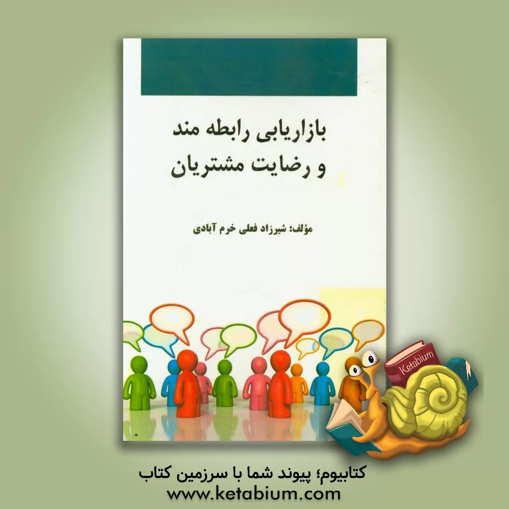 کتاب بازاریابی رابطه مند و رضایت مشتریان اثر شیرزاد فعلی