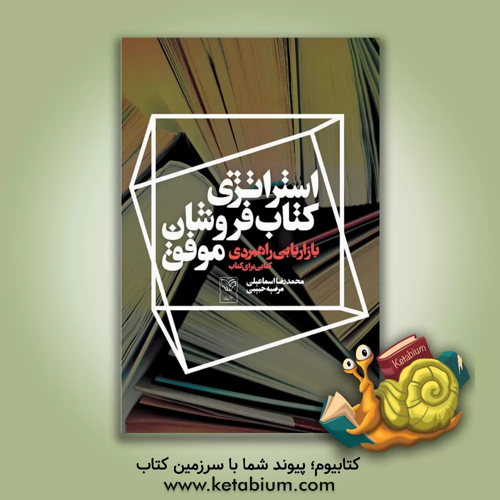 کتاب بازاریابی راهبردی: استراتژی کتابفروشان موفق (کتابی برای کتاب) اثر محمدرضا اسماعیلی