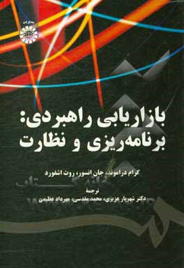 کتاب بازاریابی راهبردی: برنامه ریزی و نظارت |اثر گریم دراموند