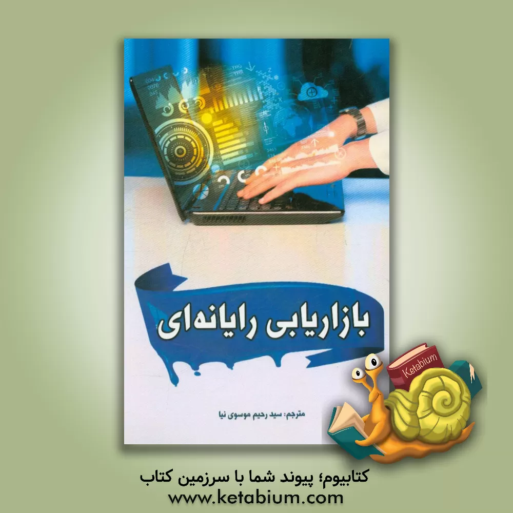 کتاب بازاریابی رایانامه ای اثر جینی مولن