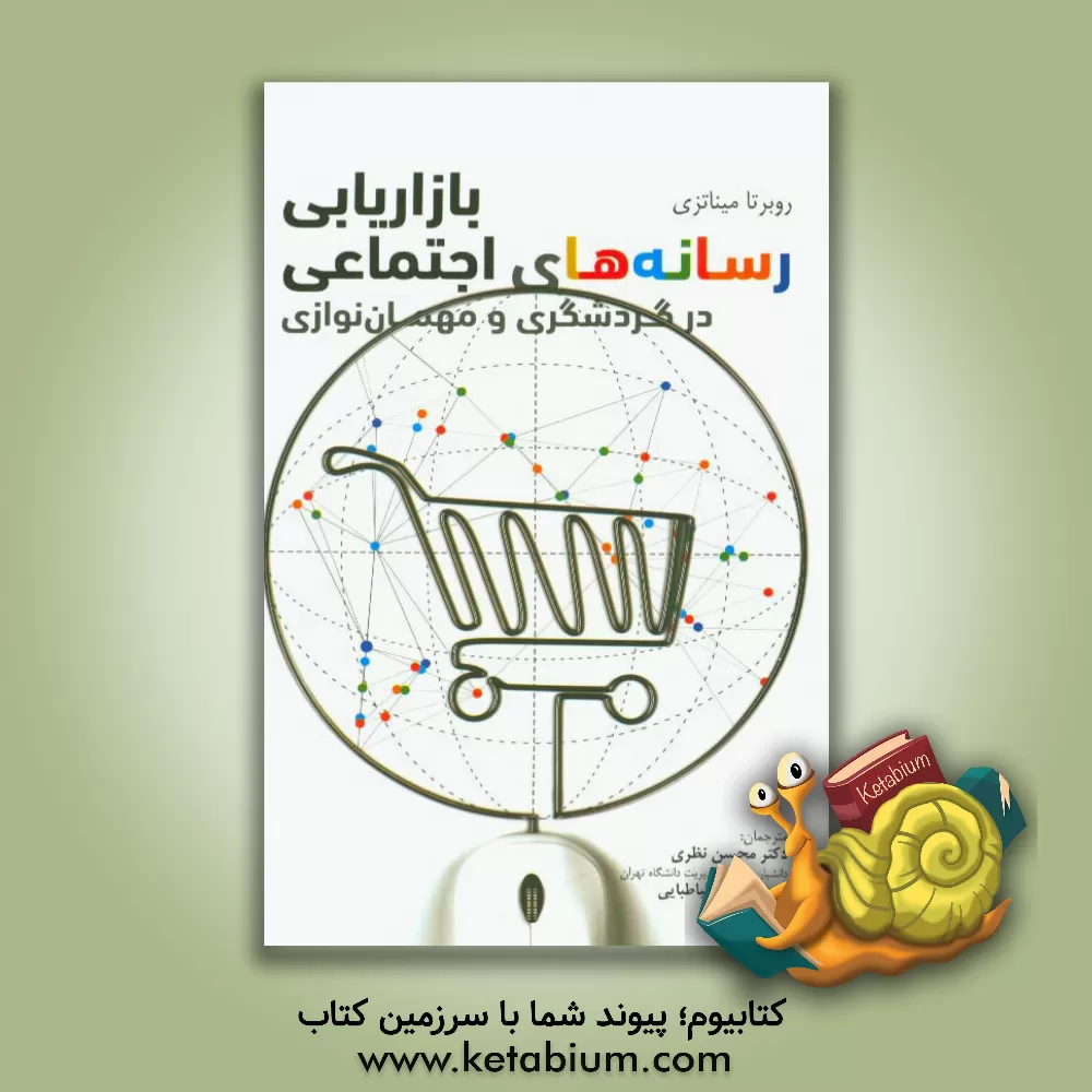 کتاب بازاریابی رسانه های اجتماعی در گردشگری و مهمان نوازی اثر روبرتا میناتسی