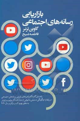 کتاب بازاریابی رسانه های اجتماعی: راهنمای گام به گام راهبردهای بازاریابی رسانه های اجتماعی در رابطه با ... اثر گوین ترنر