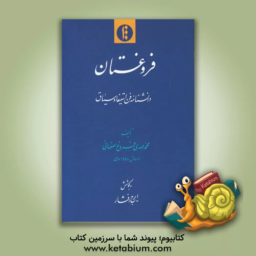 کتاب فروغستان: دانشنامه فن استیفا و سیاق اثر مهدی‌بن‌باقر فروغ‌اصفهانی