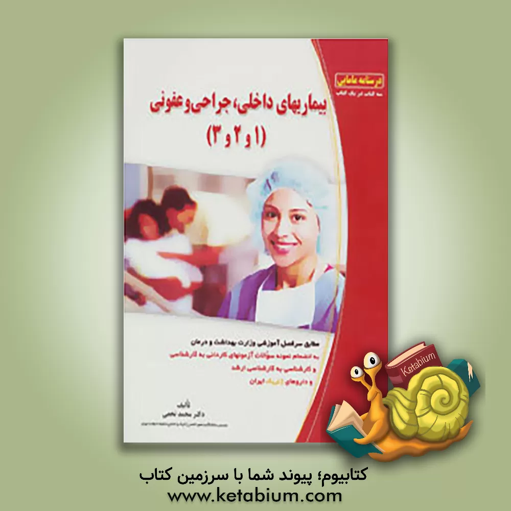 کتاب درسنامه مامایی (سه کتاب در یک کتاب) بیماریهای داخلی، جراحی و عفونی 1، 2 و 3 اثر محمد نخعی