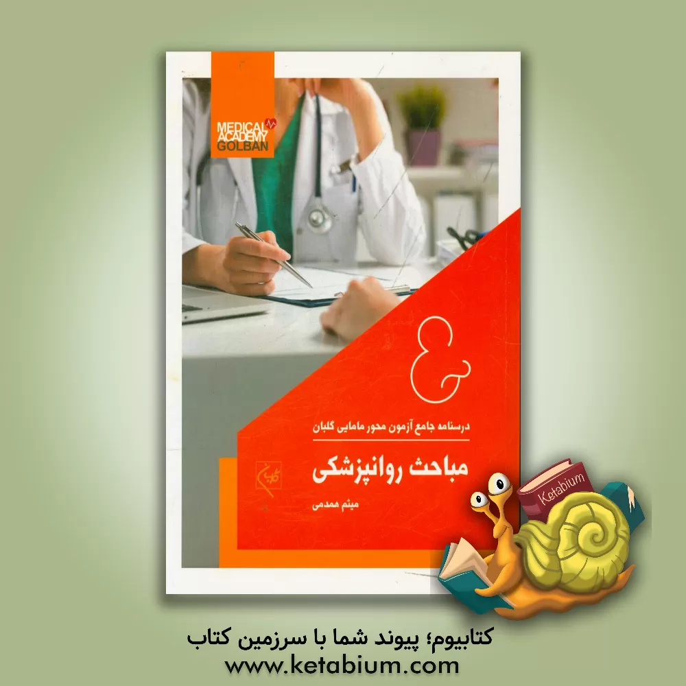 کتاب درسنامه مباحث روانپزشکی: آموزش و آزمون اثر میثم همدمی