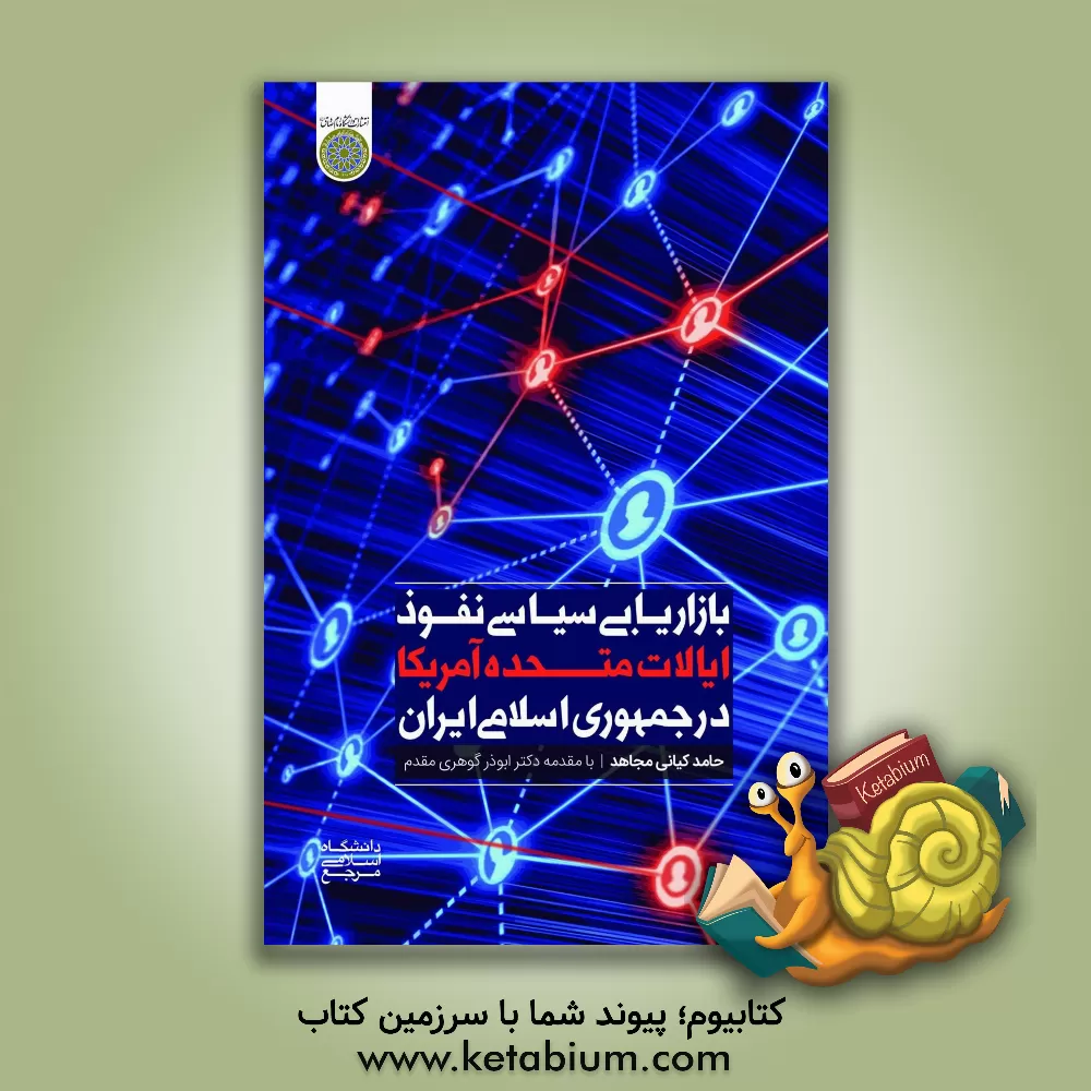 کتاب بازاریابی سیاسی نفوذ ایالات متحده آمریکا در جمهوری اسلامی ایران اثر حامد کیانی‌مجاهد