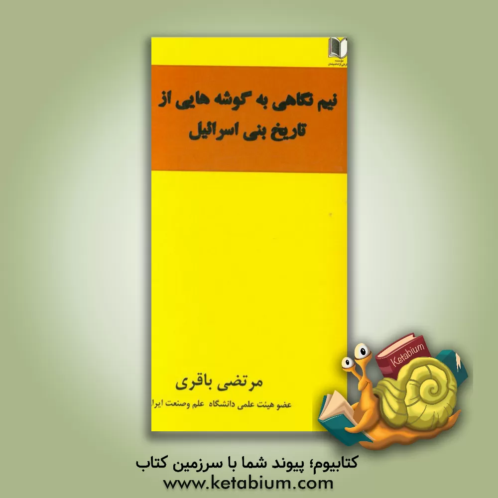 کتاب نیم نگاهی به گوشه هایی از تاریخ بنی اسرائیل اثر مرتضی باقری