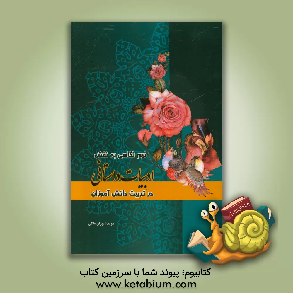 کتاب نیم نگاهی به نقش ادبیات داستانی در تربیت دانش آموزان |اثر پوران ملکی