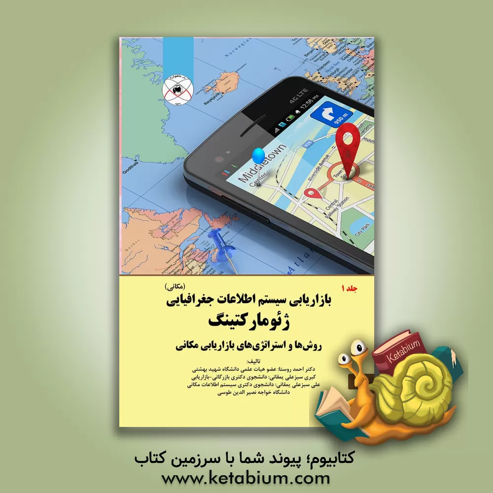 کتاب بازاریابی سیستم اطلاعات جغرافیایی (مکانی) ژئومارکتینگ: روش ها و استراتژی های بازاریابی مکانی اثر احمد روستا