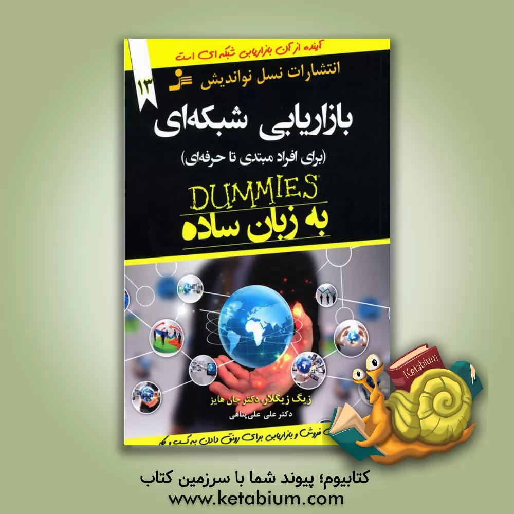 کتاب بازاریابی شبکه ای (برای افراد مبتدی تا حرفه ای) اثر زیگ زیگلار