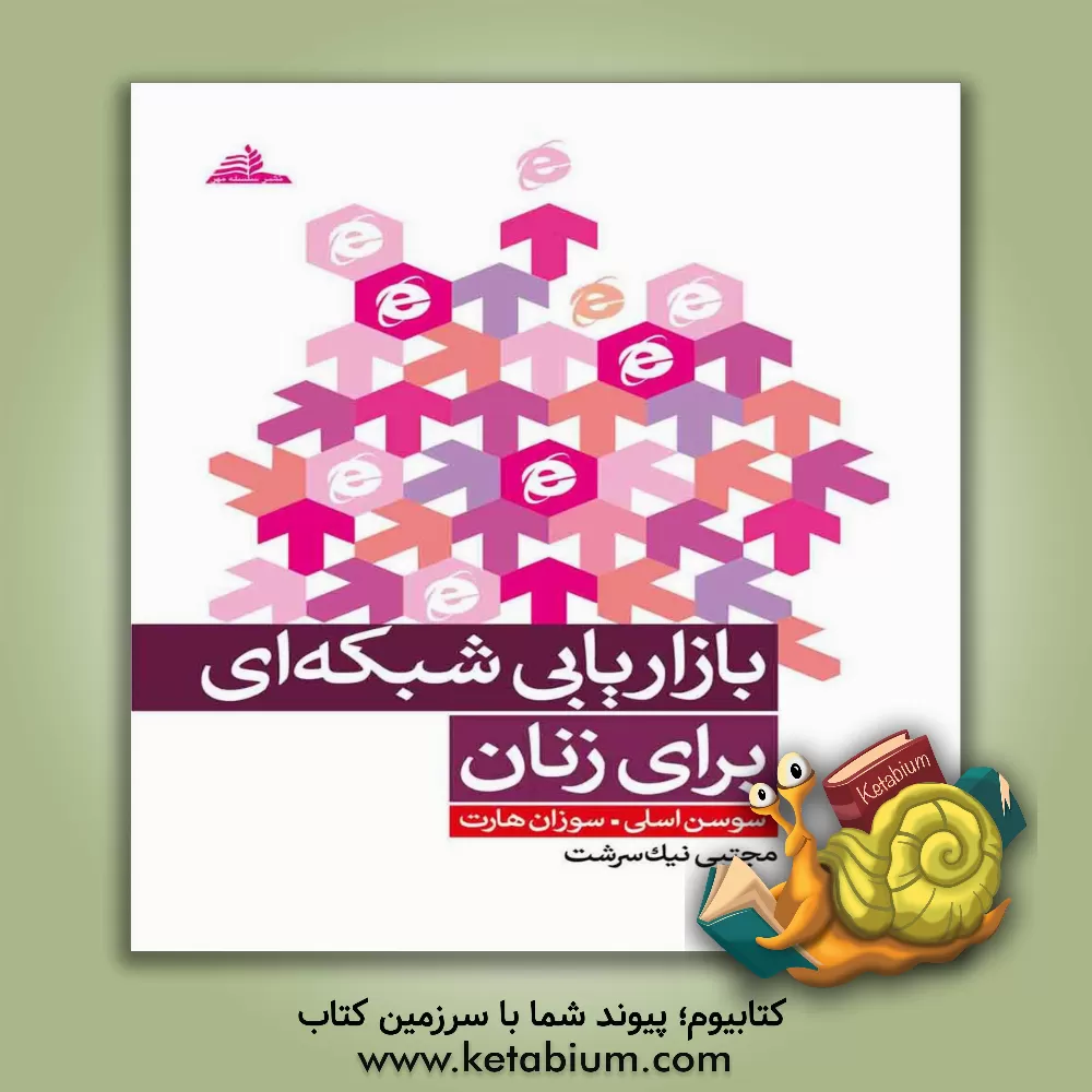 کتاب بازاریابی شبکه ای برای بانوان اثر سوسن اسلی