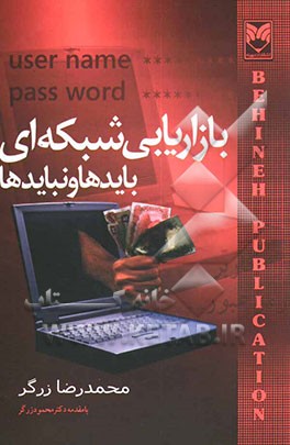 کتاب بازاریابی شبکه ای: بایدها و نبایدها اثر محمدرضا زرگر