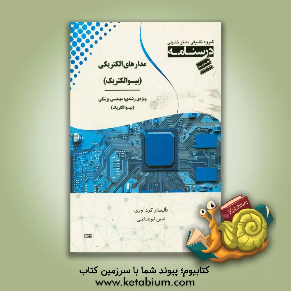 کتاب درسنامه مدارهای الکتریکی ویژه رشته ی: مهندسی پزشکی (بیوالکتریک) اثر امین ابوطالبی