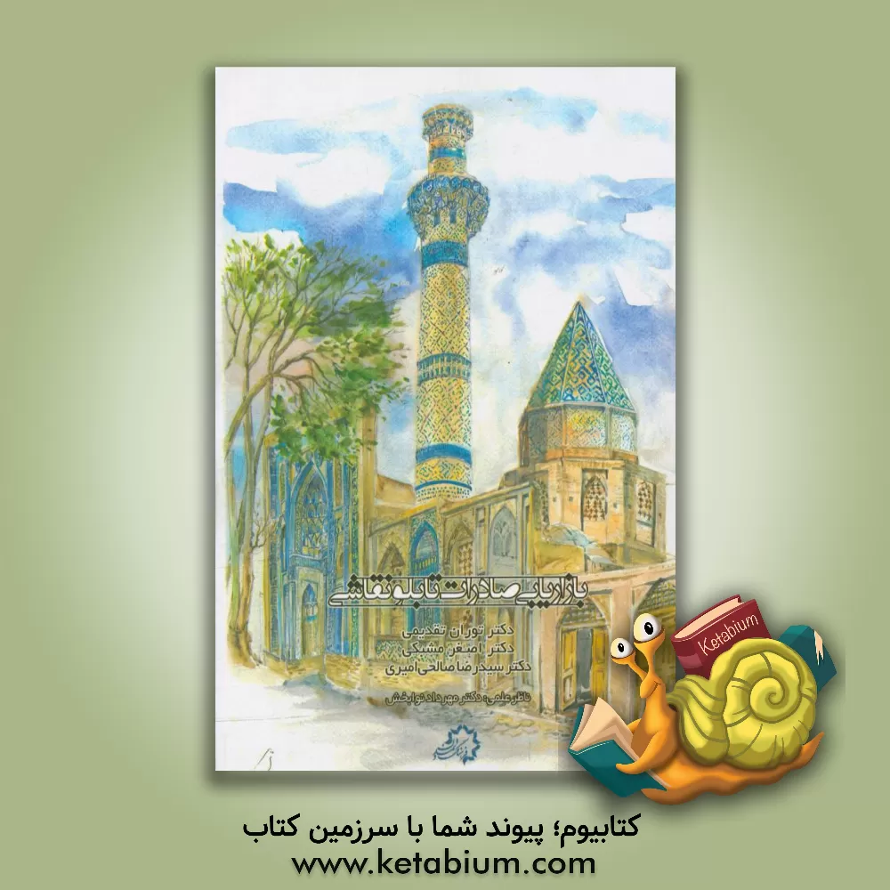 کتاب بازاریابی صادرات تابلو نقاشی اثر مهرداد نوابخش