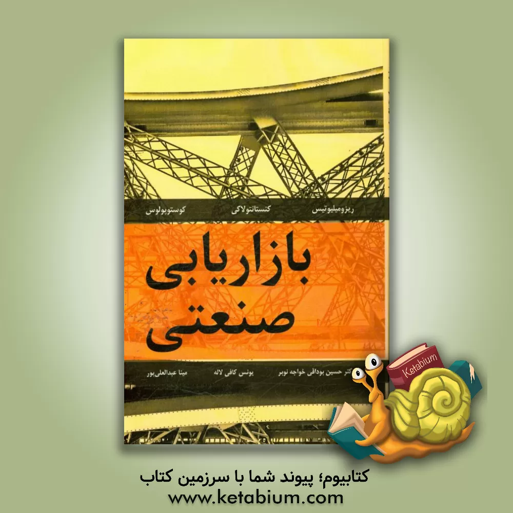 کتاب بازاریابی صنعتی اثر یوآنیس ریزومیلیوتس