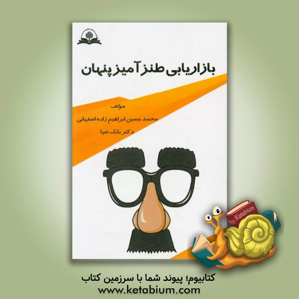 کتاب بازاریابی طنزآمیز پنهان اثر بابک ضیاء