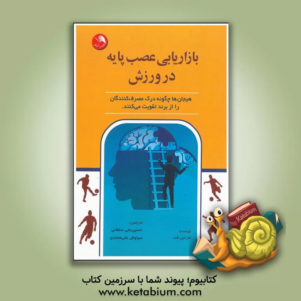 کتاب بازاریابی عصب پایه در ورزش: هیجان ها چگونه درک مصرف کنندگان را از برند تقویت می کنند اثر مارتین فت