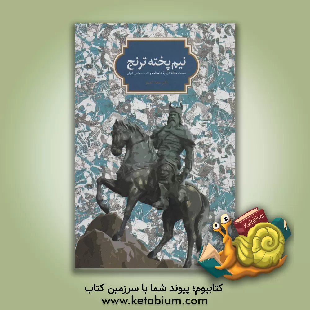 کتاب نیم پخته ترنج (بیست مقاله درباره شاهنامه و ادب حماسی ایران) اثر سجاد آیدنلو