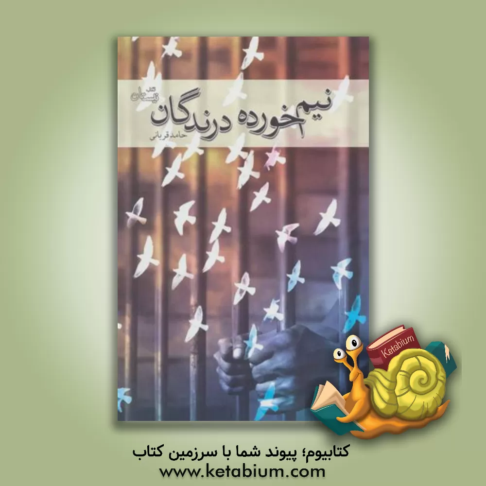 کتاب نیم خورده درندگان اثر حامد قربانی