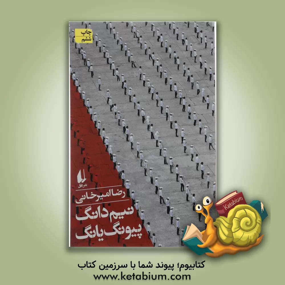 کتاب نیم دانگ پیونگ یانگ |اثر رضا امیرخانی