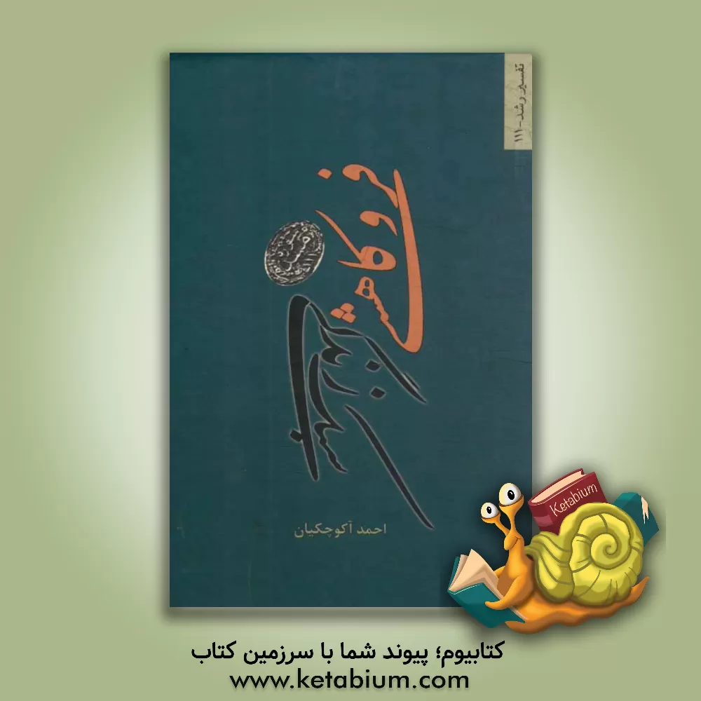 کتاب فروکاهشی سبک زندگی: فروکاهشی خود - تباهی ظرفیت های زندگی با سوره مسد اثر احمد آکوچکیان