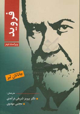 کتاب فروید اثر جاناتان لیر