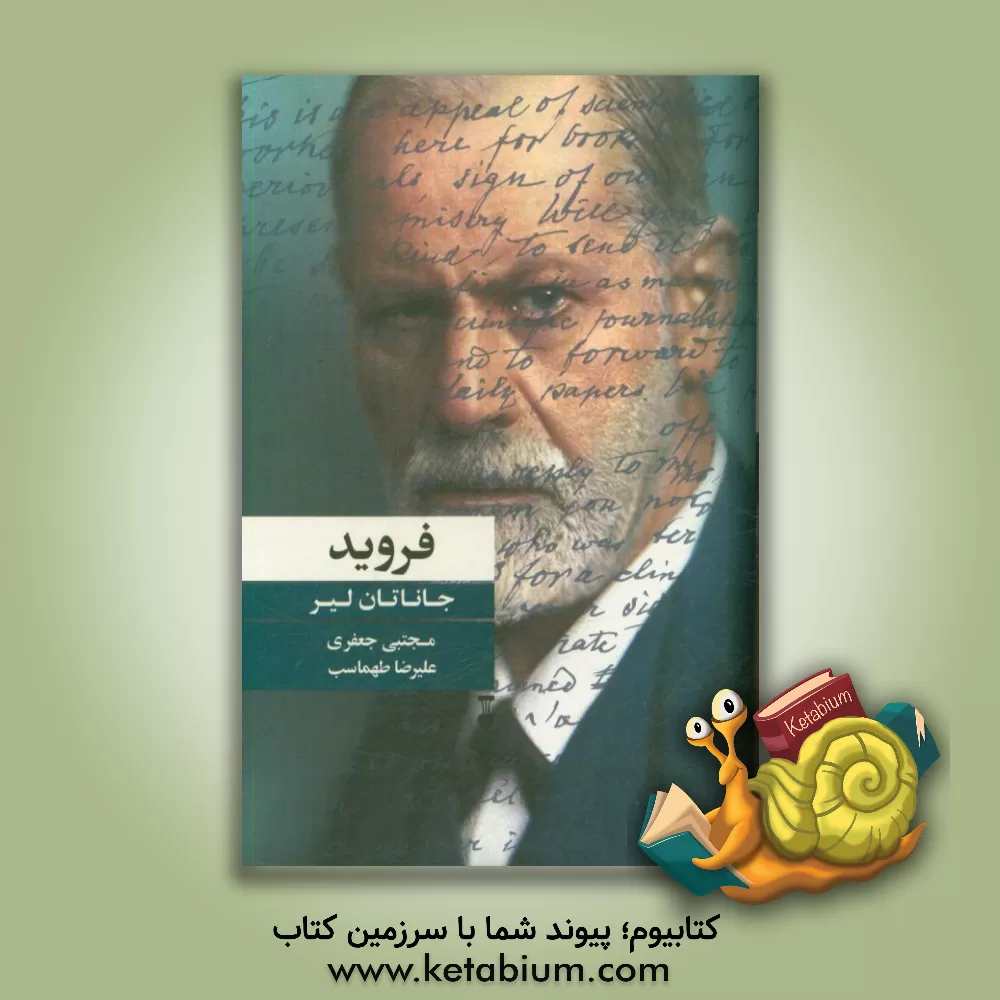کتاب فروید اثر جاناتان لیر