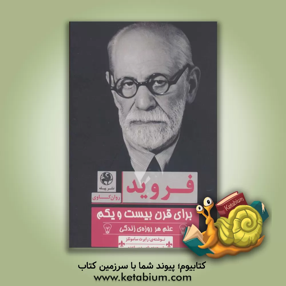 کتاب فروید برای قرن بیست و یکم: علم هر روزه ی زندگی اثر رابرت ساموئلز