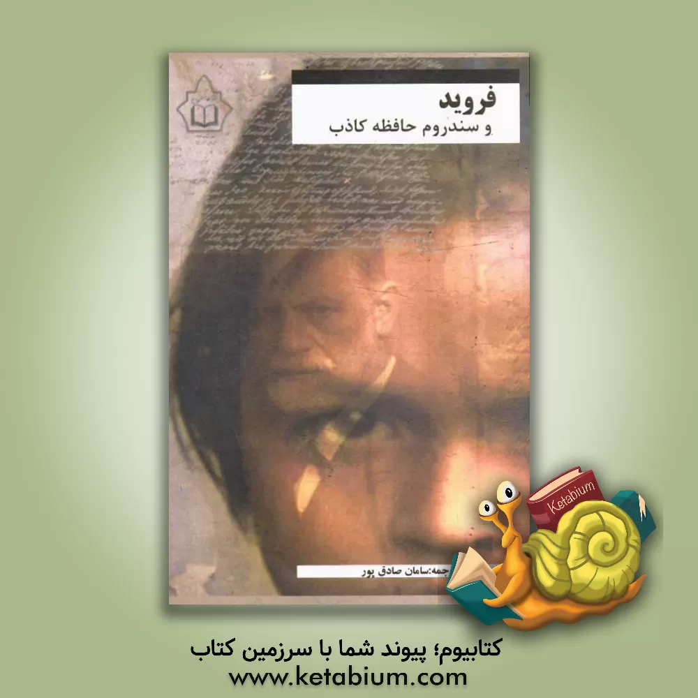 کتاب فروید و سندروم حافظه کاذب اثر فیل مولا