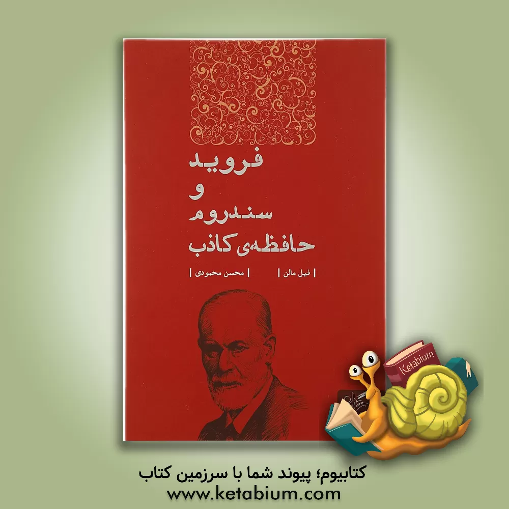 کتاب فروید و سندروم حافظه ی کاذب اثر فیل مالن