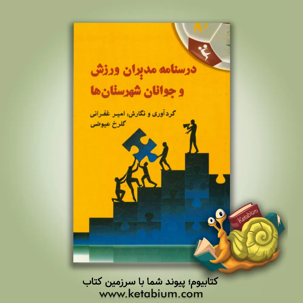 کتاب درسنامه مدیران ورزش و جوانان شهرستان ها اثر عباس خدایاری