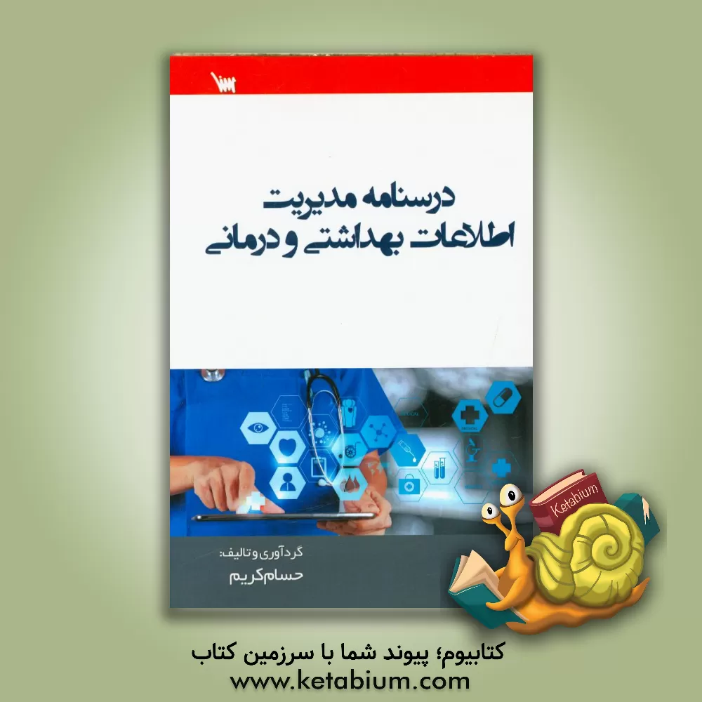 کتاب درسنامه مدیریت اطلاعات بهداشتی و درمانی اثر حسام کرم
