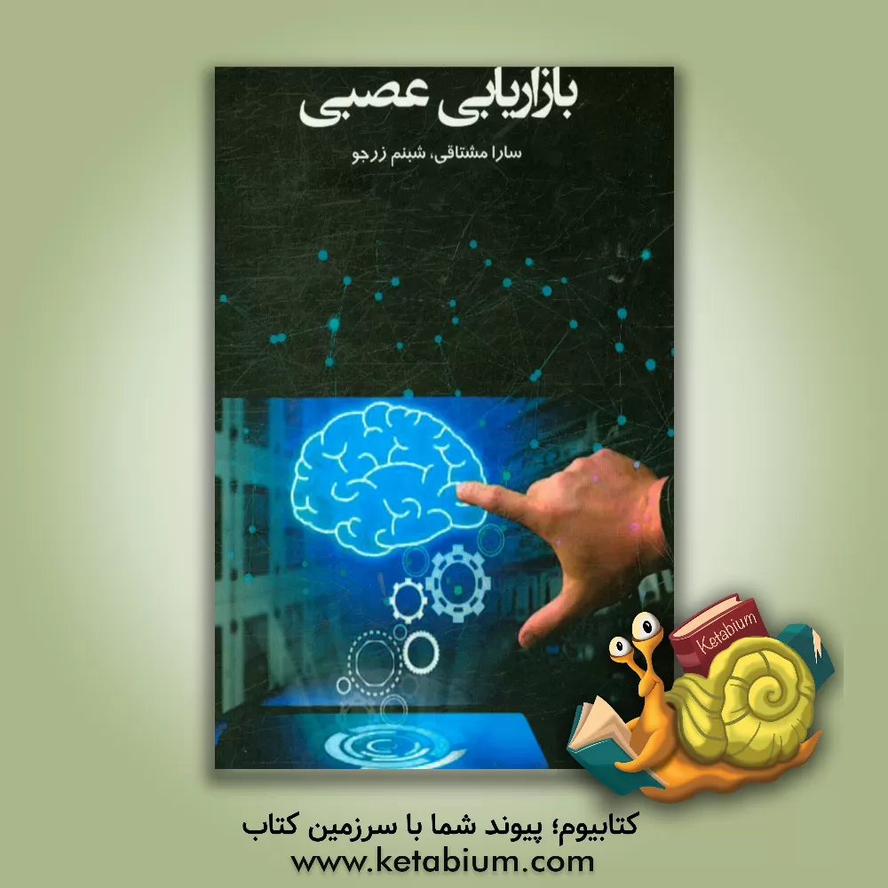 کتاب بازاریابی عصبی اثر سارا مشتاقی