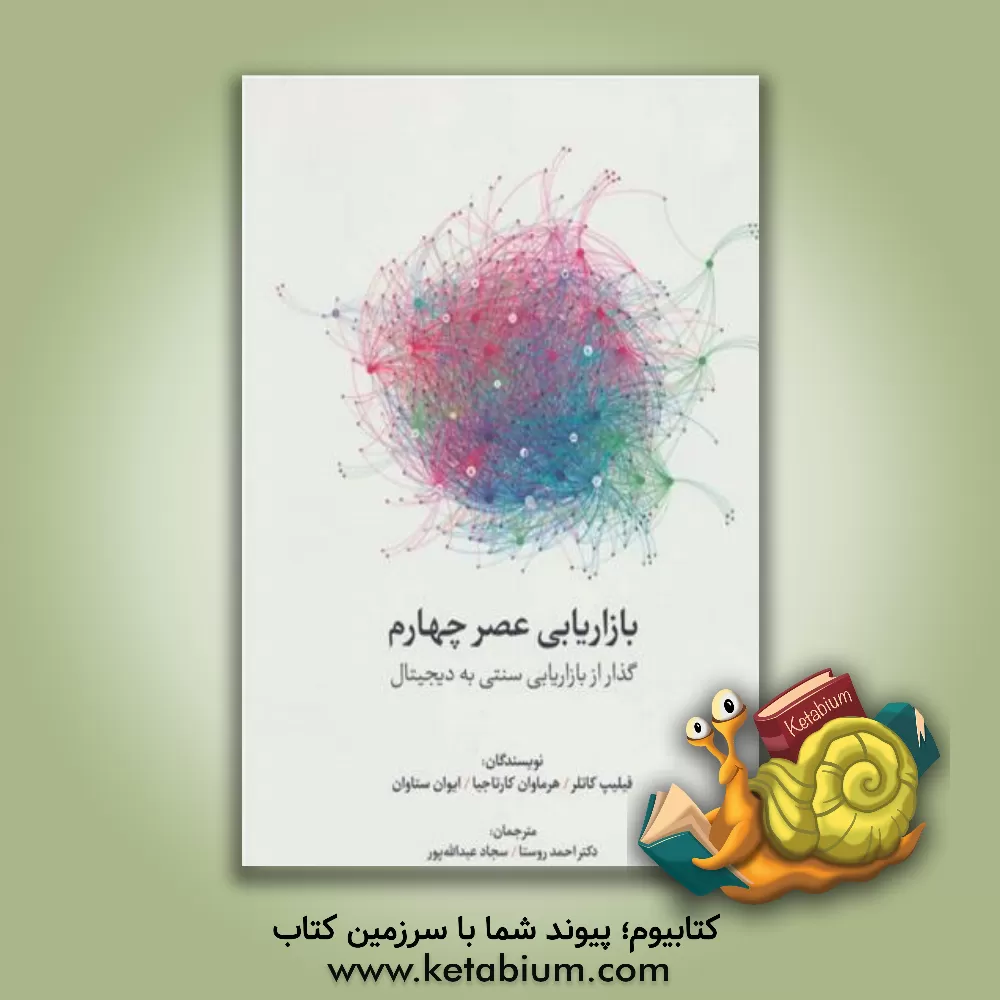 کتاب بازاریابی عصر چهارم: گذار از بازاریابی سنتی به بازاریابی دیجیتال اثر فیلیپ کاتلر