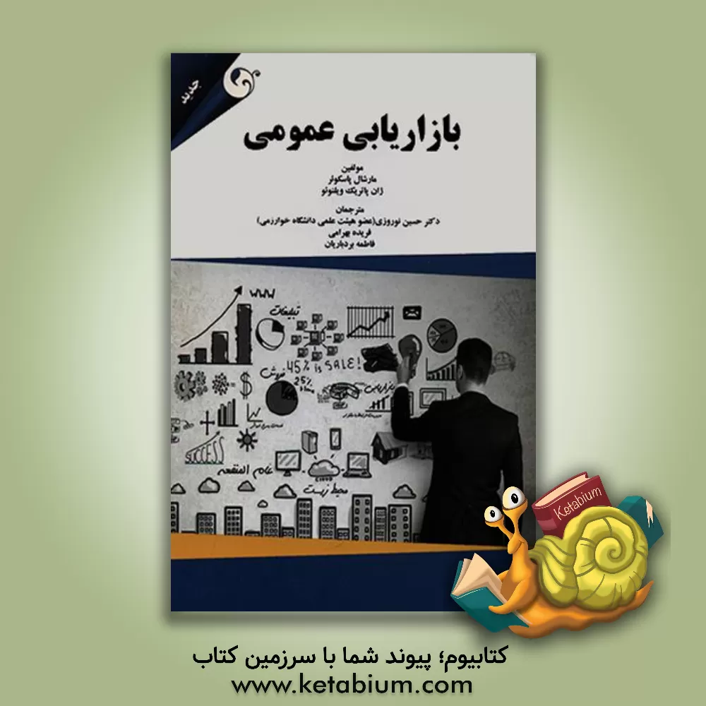 کتاب بازاریابی عمومی |اثر مارسیال پاکیه