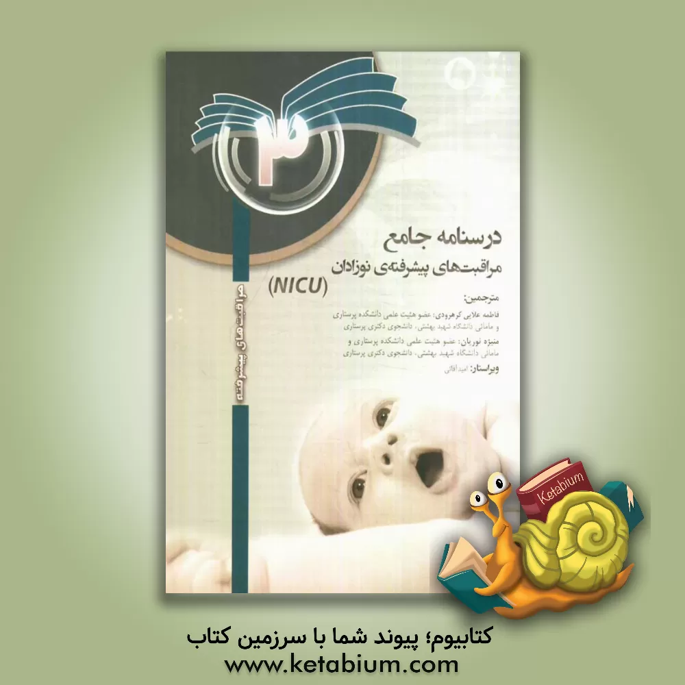 کتاب درسنامه مراقبت های پیشرفته نوزادان 3 (NICU) اثر ام.ترز ورکلن