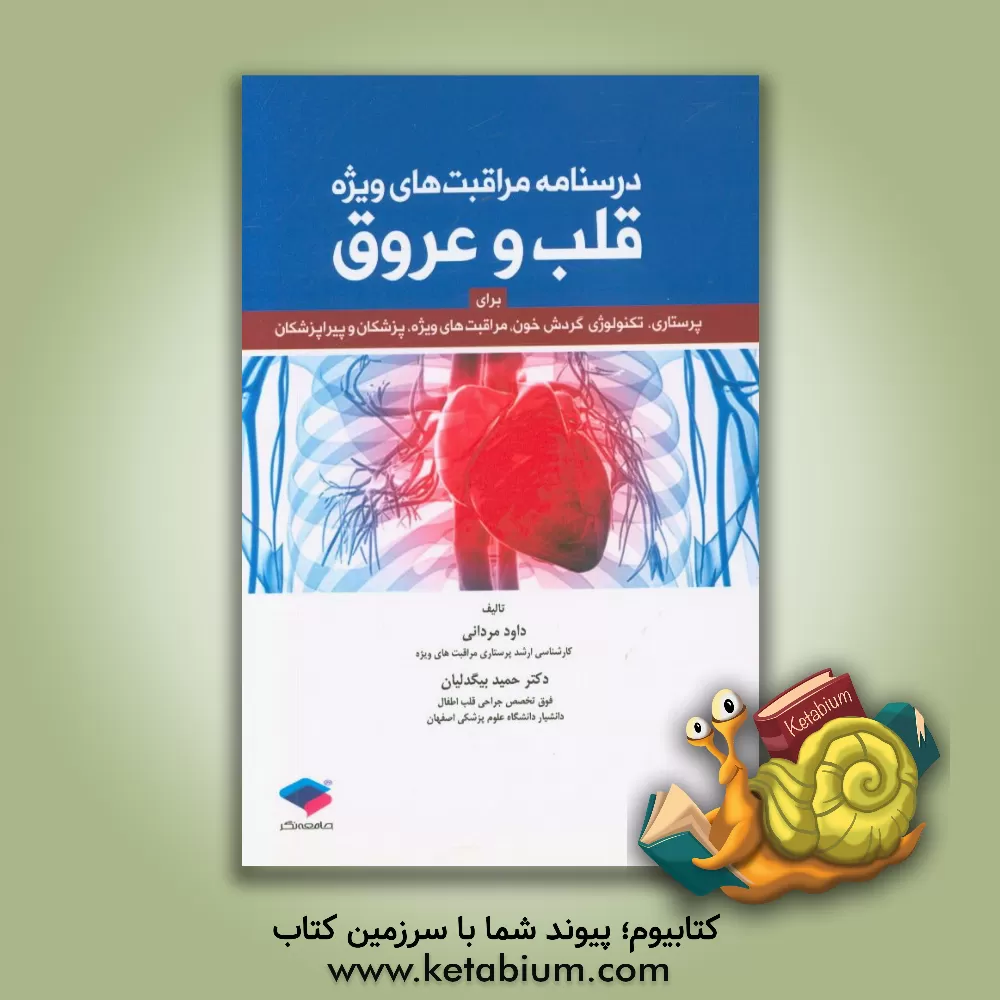 کتاب درسنامه مراقبت های ویژه قلب و عروق برای پرستاری، تکنولوژی، گردش خون و مراقبت های ویژه، پزشکان و پیراپزشکان اثر حمید بیگدلیان