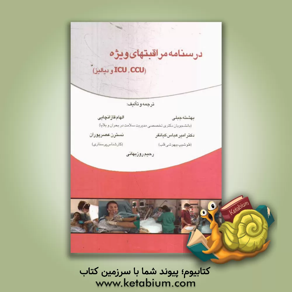 کتاب درسنامه مراقبتهای ویژه (ICU, CCU و دیالیز) اثر الهام قازانچایی