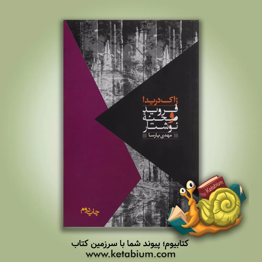 کتاب فروید و صحنه نوشتار اثر ژاک دریدا