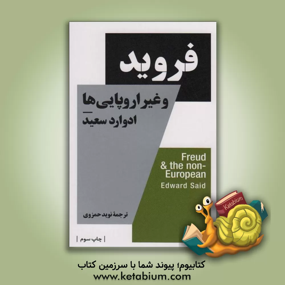 کتاب فروید و غیراروپایی ها اثر ادوارددبلیو. سعید