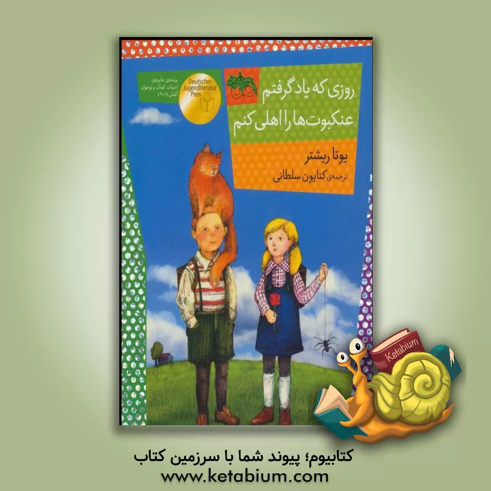 کتاب روزی که یاد گرفتم عنکبوت ها را اهلی کنم اثر یوتا ریشتر