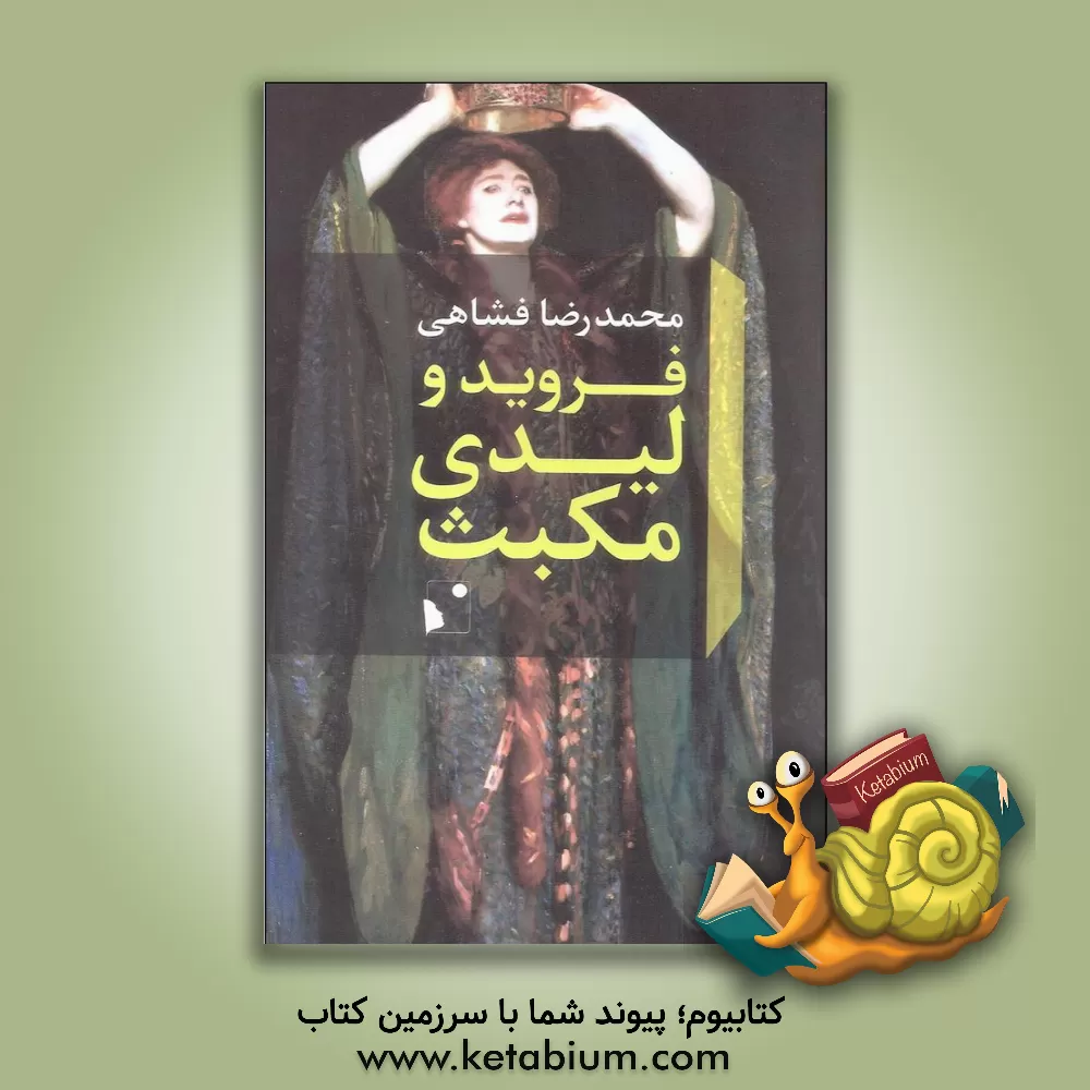 کتاب فروید و لیدی مکبث اثر محمدرضا فشاهی